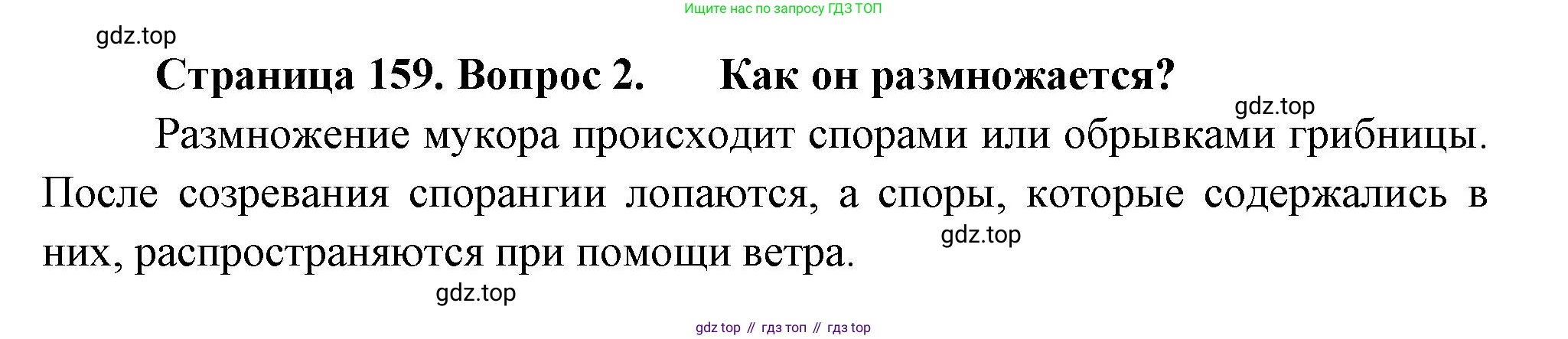Биология, 7 класс Учебник, авторы: Пасечник Владимир Васильевич, Суматохин Сергей Витальевич, Гапонюк Зоя Георгиевна, Швецов Глеб Геннадьевич, издательство Просвещение, Москва, 2023, бирюзового цвета, страница 159, номер 2, Решение 1