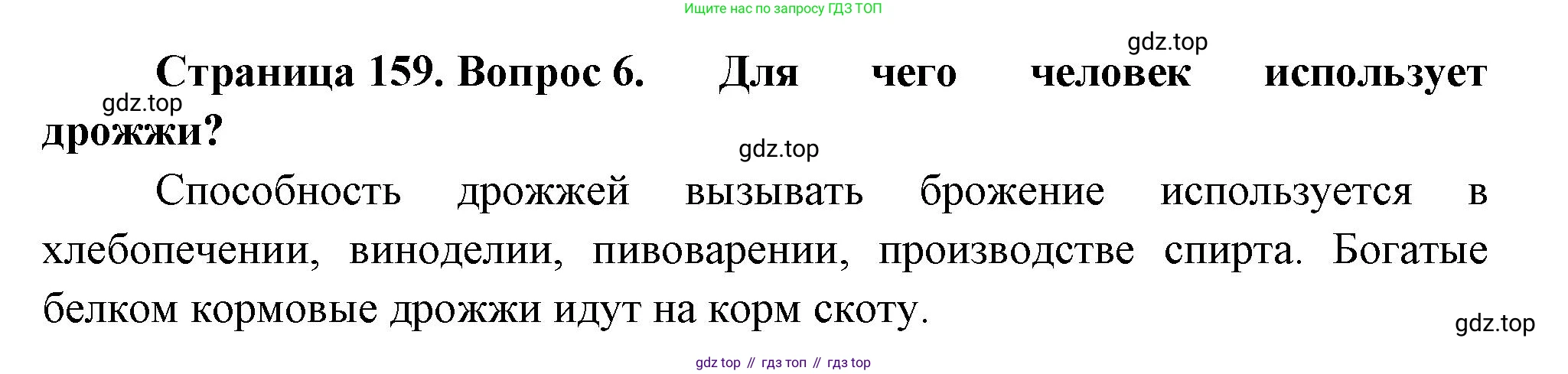 Биология, 7 класс Учебник, авторы: Пасечник Владимир Васильевич, Суматохин Сергей Витальевич, Гапонюк Зоя Георгиевна, Швецов Глеб Геннадьевич, издательство Просвещение, Москва, 2023, бирюзового цвета, страница 159, номер 6, Решение 1