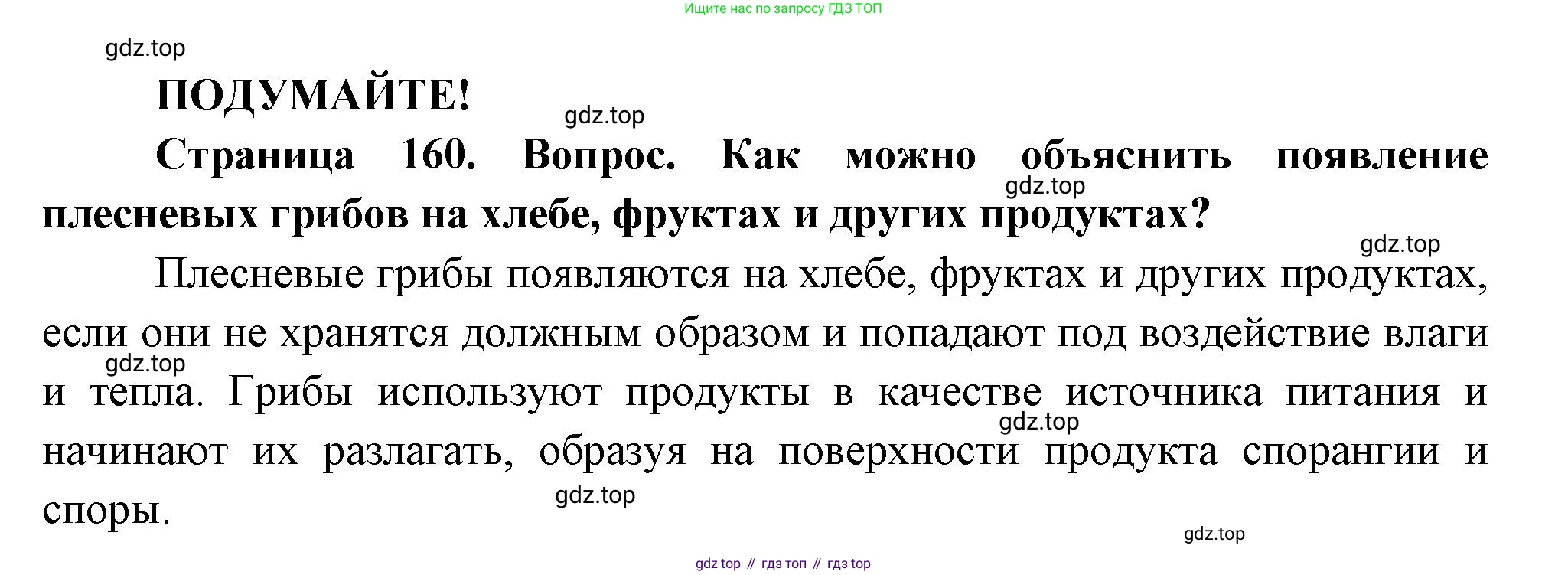 Биология, 7 класс Учебник, авторы: Пасечник Владимир Васильевич, Суматохин Сергей Витальевич, Гапонюк Зоя Георгиевна, Швецов Глеб Геннадьевич, издательство Просвещение, Москва, 2023, бирюзового цвета, страница 160, Решение 1
