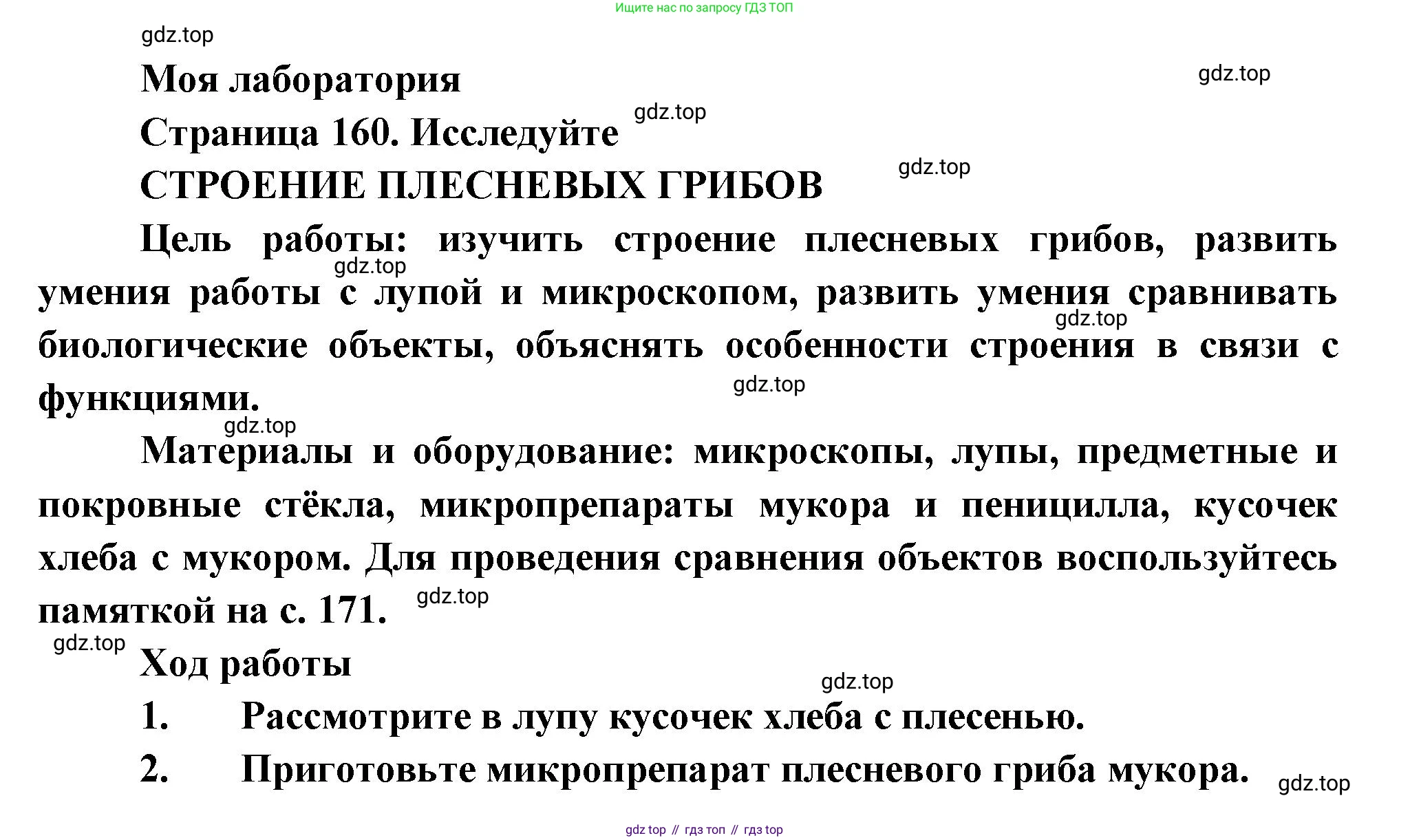ГДЗ Биология, 7 класс Учебник, авторы: Пасечник Владимир Васильевич, Суматохин Сергей Витальевич, Гапонюк Зоя Георгиевна, Швецов Глеб Геннадьевич, издательство Просвещение, Москва, 2023, бирюзового цвета, страница 160, Решение 1