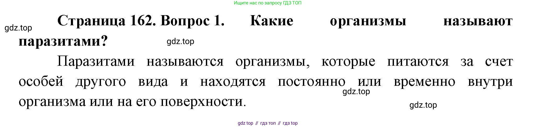 Биология, 7 класс Учебник, авторы: Пасечник Владимир Васильевич, Суматохин Сергей Витальевич, Гапонюк Зоя Георгиевна, Швецов Глеб Геннадьевич, издательство Просвещение, Москва, 2023, бирюзового цвета, страница 162, номер 1, Решение 1