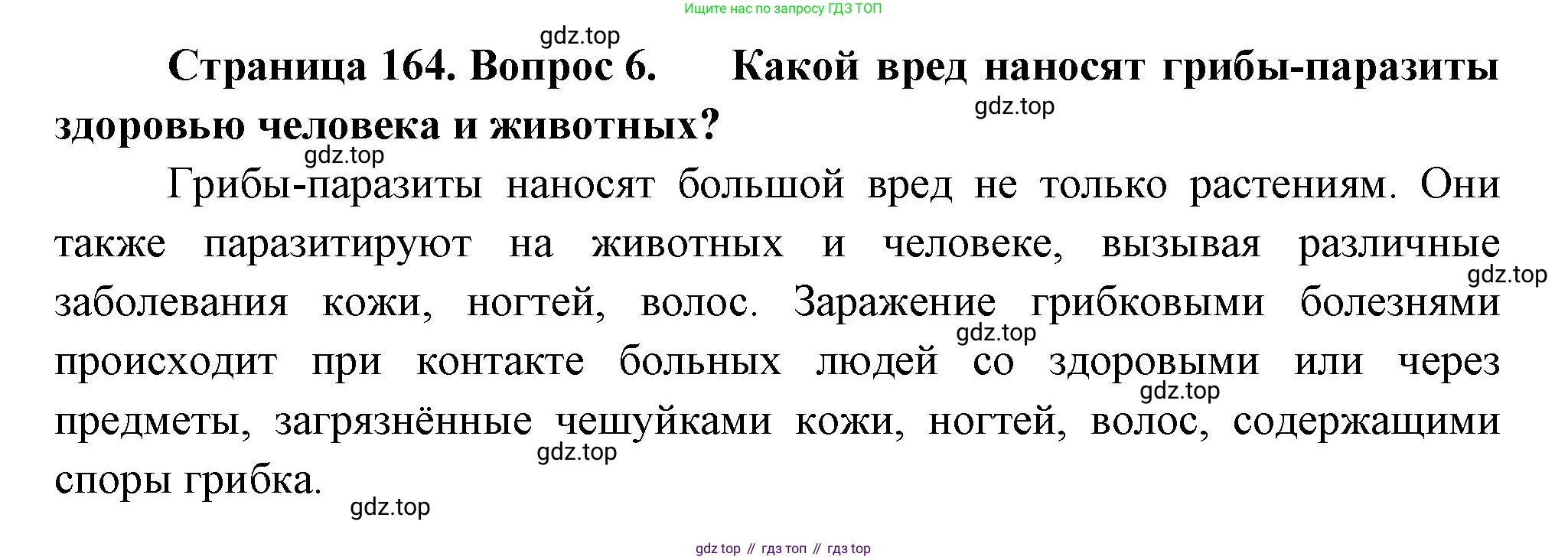 Биология, 7 класс Учебник, авторы: Пасечник Владимир Васильевич, Суматохин Сергей Витальевич, Гапонюк Зоя Георгиевна, Швецов Глеб Геннадьевич, издательство Просвещение, Москва, 2023, бирюзового цвета, страница 164, номер 6, Решение 1