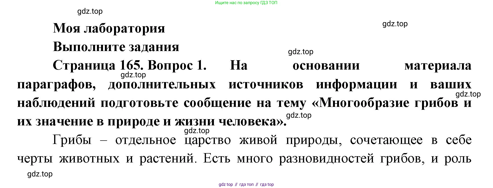 Биология, 7 класс Учебник, авторы: Пасечник Владимир Васильевич, Суматохин Сергей Витальевич, Гапонюк Зоя Георгиевна, Швецов Глеб Геннадьевич, издательство Просвещение, Москва, 2023, бирюзового цвета, страница 165, Решение 1