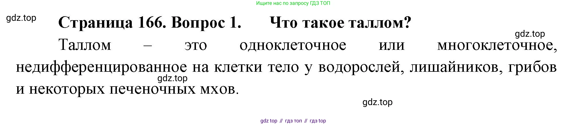 Биология, 7 класс Учебник, авторы: Пасечник Владимир Васильевич, Суматохин Сергей Витальевич, Гапонюк Зоя Георгиевна, Швецов Глеб Геннадьевич, издательство Просвещение, Москва, 2023, бирюзового цвета, страница 166, номер 1, Решение 1