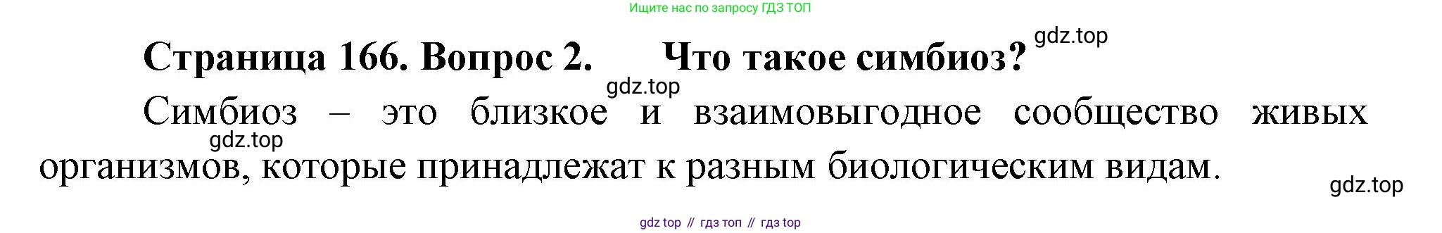 ГДЗ Биология, 7 класс Учебник, авторы: Пасечник Владимир Васильевич, Суматохин Сергей Витальевич, Гапонюк Зоя Георгиевна, Швецов Глеб Геннадьевич, издательство Просвещение, Москва, 2023, бирюзового цвета, страница 166, номер 2, Решение 1