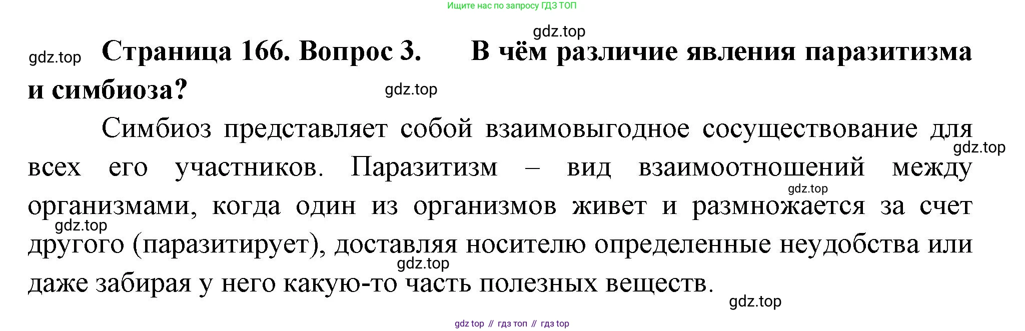 ГДЗ Биология, 7 класс Учебник, авторы: Пасечник Владимир Васильевич, Суматохин Сергей Витальевич, Гапонюк Зоя Георгиевна, Швецов Глеб Геннадьевич, издательство Просвещение, Москва, 2023, бирюзового цвета, страница 166, номер 3, Решение 1