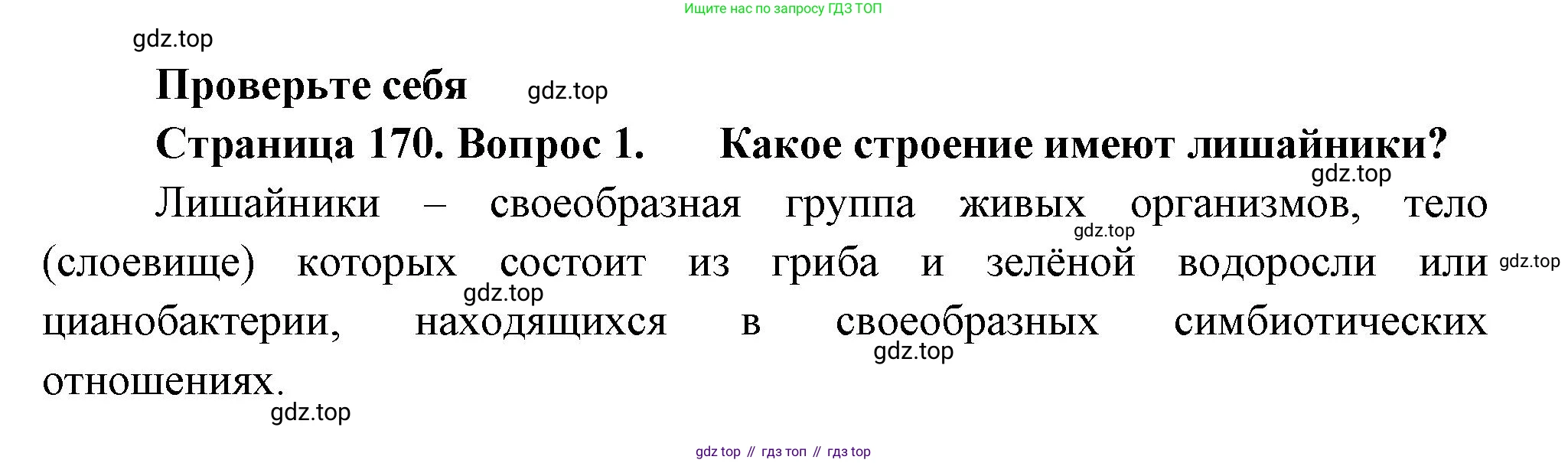 Биология, 7 класс Учебник, авторы: Пасечник Владимир Васильевич, Суматохин Сергей Витальевич, Гапонюк Зоя Георгиевна, Швецов Глеб Геннадьевич, издательство Просвещение, Москва, 2023, бирюзового цвета, страница 170, номер 1, Решение 1