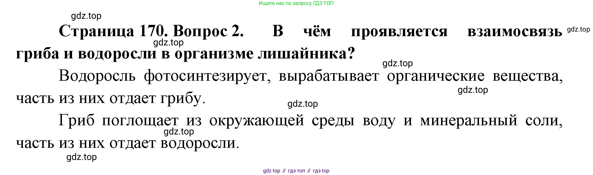 ГДЗ Биология, 7 класс Учебник, авторы: Пасечник Владимир Васильевич, Суматохин Сергей Витальевич, Гапонюк Зоя Георгиевна, Швецов Глеб Геннадьевич, издательство Просвещение, Москва, 2023, бирюзового цвета, страница 170, номер 2, Решение 1