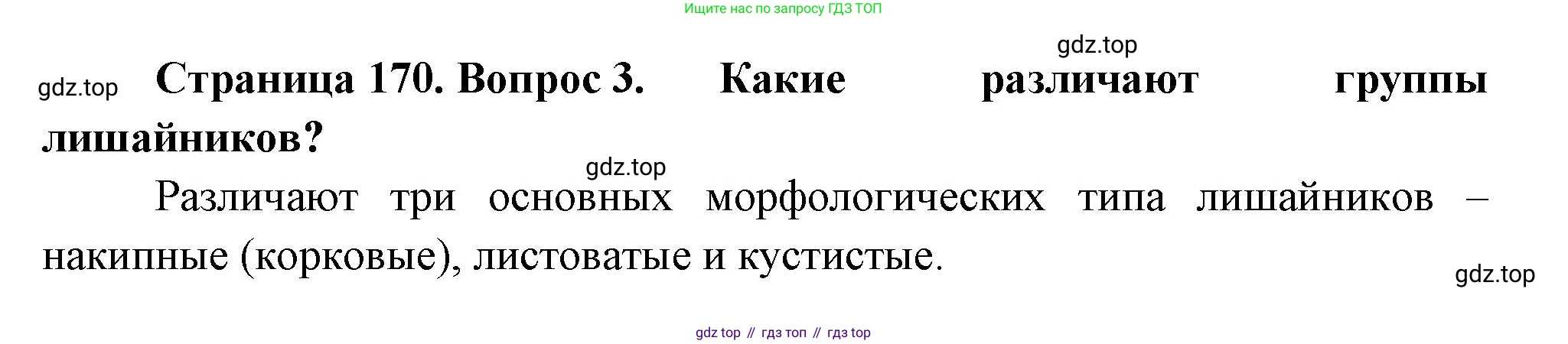 ГДЗ Биология, 7 класс Учебник, авторы: Пасечник Владимир Васильевич, Суматохин Сергей Витальевич, Гапонюк Зоя Георгиевна, Швецов Глеб Геннадьевич, издательство Просвещение, Москва, 2023, бирюзового цвета, страница 170, номер 3, Решение 1