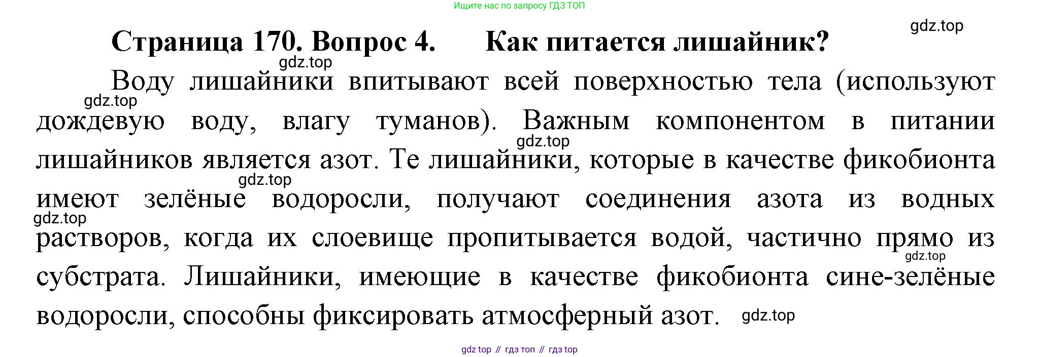 ГДЗ Биология, 7 класс Учебник, авторы: Пасечник Владимир Васильевич, Суматохин Сергей Витальевич, Гапонюк Зоя Георгиевна, Швецов Глеб Геннадьевич, издательство Просвещение, Москва, 2023, бирюзового цвета, страница 170, номер 4, Решение 1