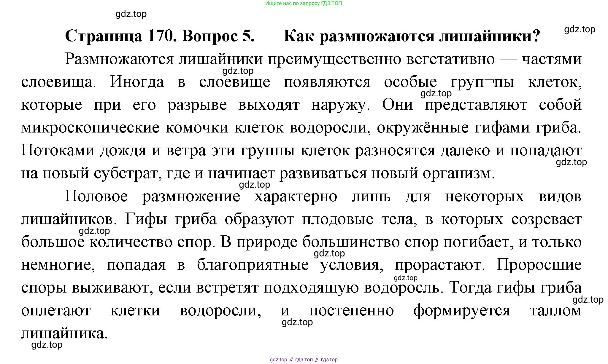 ГДЗ Биология, 7 класс Учебник, авторы: Пасечник Владимир Васильевич, Суматохин Сергей Витальевич, Гапонюк Зоя Георгиевна, Швецов Глеб Геннадьевич, издательство Просвещение, Москва, 2023, бирюзового цвета, страница 170, номер 5, Решение 1