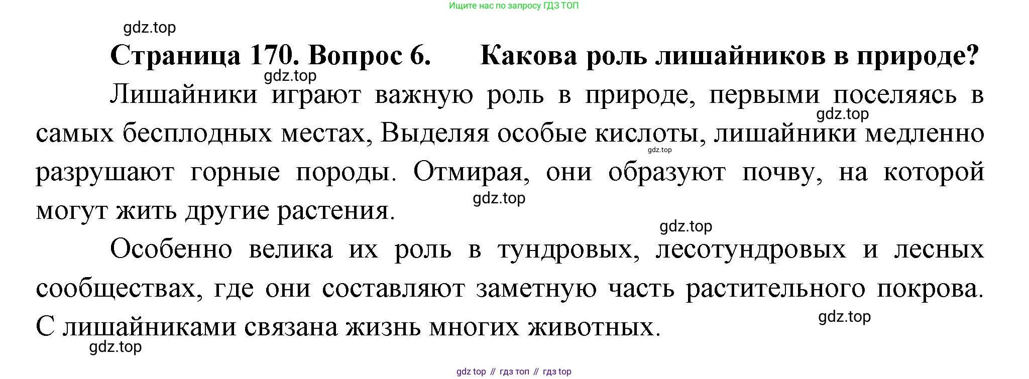 Биология, 7 класс Учебник, авторы: Пасечник Владимир Васильевич, Суматохин Сергей Витальевич, Гапонюк Зоя Георгиевна, Швецов Глеб Геннадьевич, издательство Просвещение, Москва, 2023, бирюзового цвета, страница 170, номер 6, Решение 1