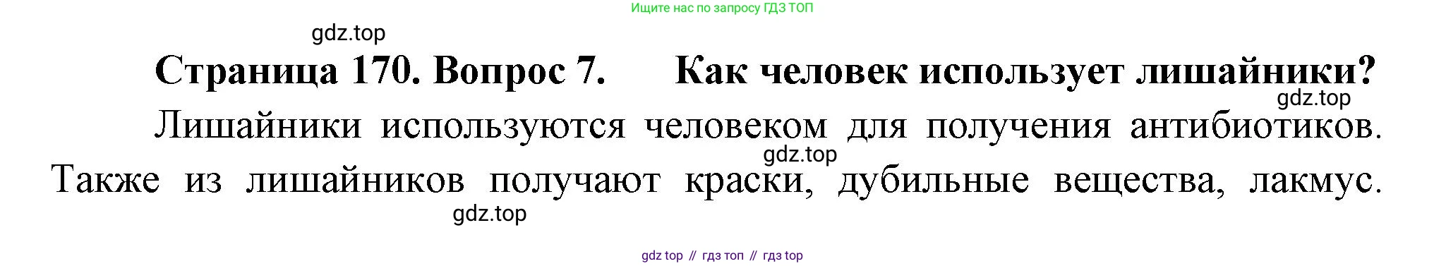 Биология, 7 класс Учебник, авторы: Пасечник Владимир Васильевич, Суматохин Сергей Витальевич, Гапонюк Зоя Георгиевна, Швецов Глеб Геннадьевич, издательство Просвещение, Москва, 2023, бирюзового цвета, страница 170, номер 7, Решение 1