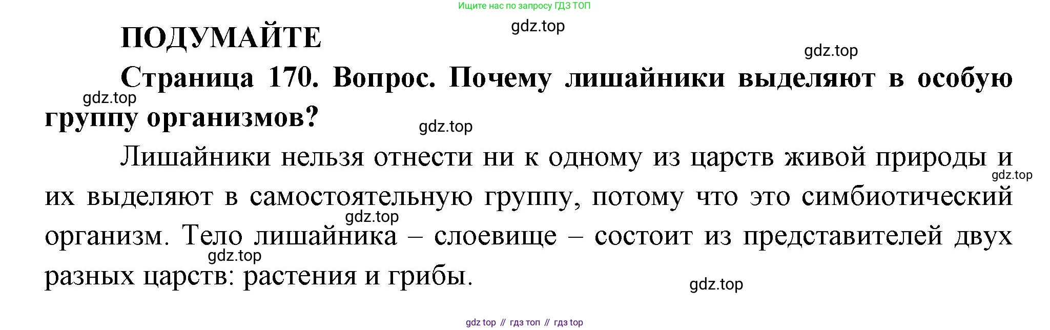 Биология, 7 класс Учебник, авторы: Пасечник Владимир Васильевич, Суматохин Сергей Витальевич, Гапонюк Зоя Георгиевна, Швецов Глеб Геннадьевич, издательство Просвещение, Москва, 2023, бирюзового цвета, страница 170, Решение 1