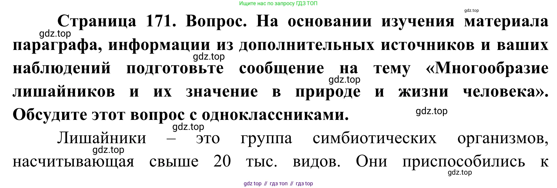 Биология, 7 класс Учебник, авторы: Пасечник Владимир Васильевич, Суматохин Сергей Витальевич, Гапонюк Зоя Георгиевна, Швецов Глеб Геннадьевич, издательство Просвещение, Москва, 2023, бирюзового цвета, страница 171, Решение 1