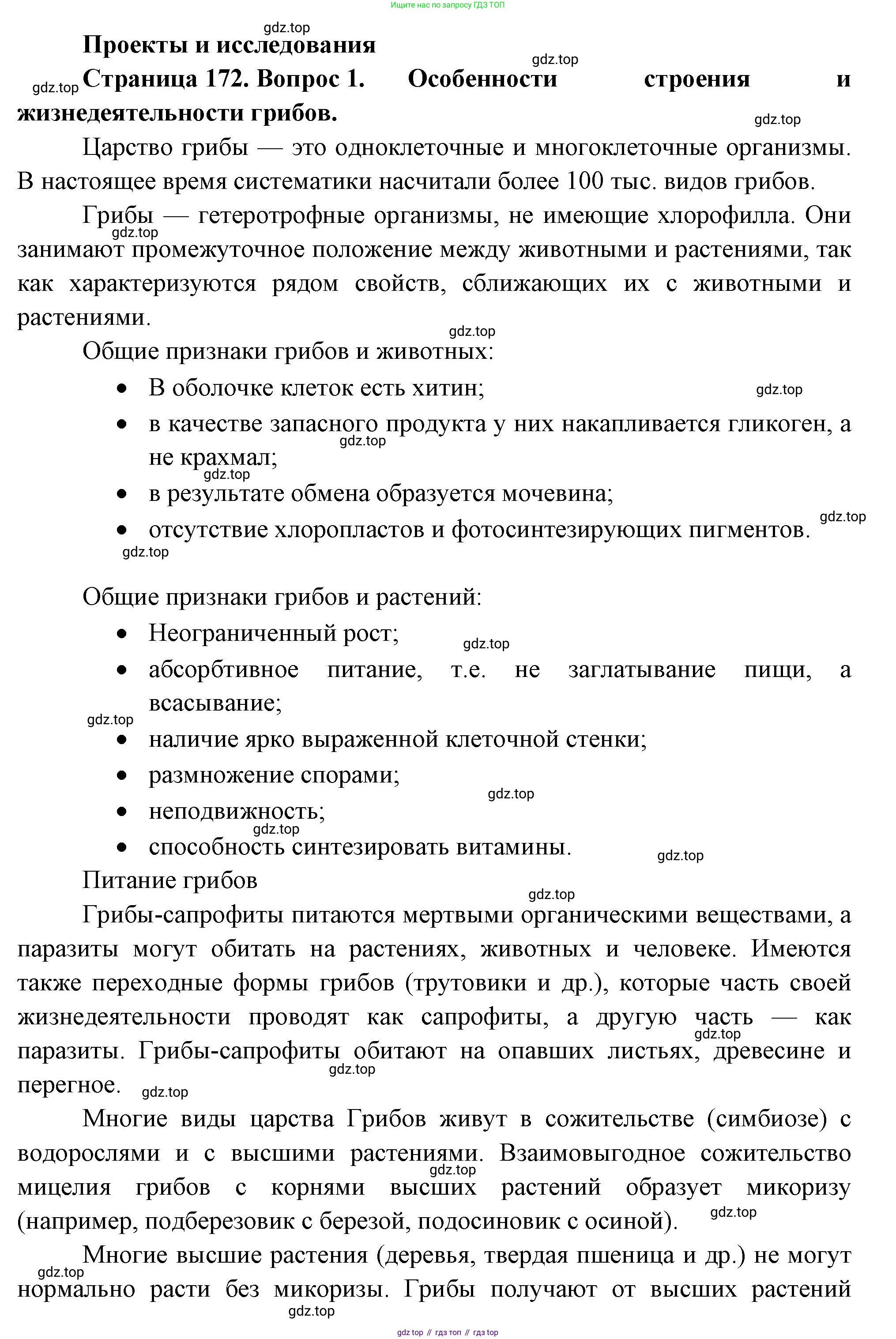 Биология, 7 класс Учебник, авторы: Пасечник Владимир Васильевич, Суматохин Сергей Витальевич, Гапонюк Зоя Георгиевна, Швецов Глеб Геннадьевич, издательство Просвещение, Москва, 2023, бирюзового цвета, страница 172, номер 1, Решение 1