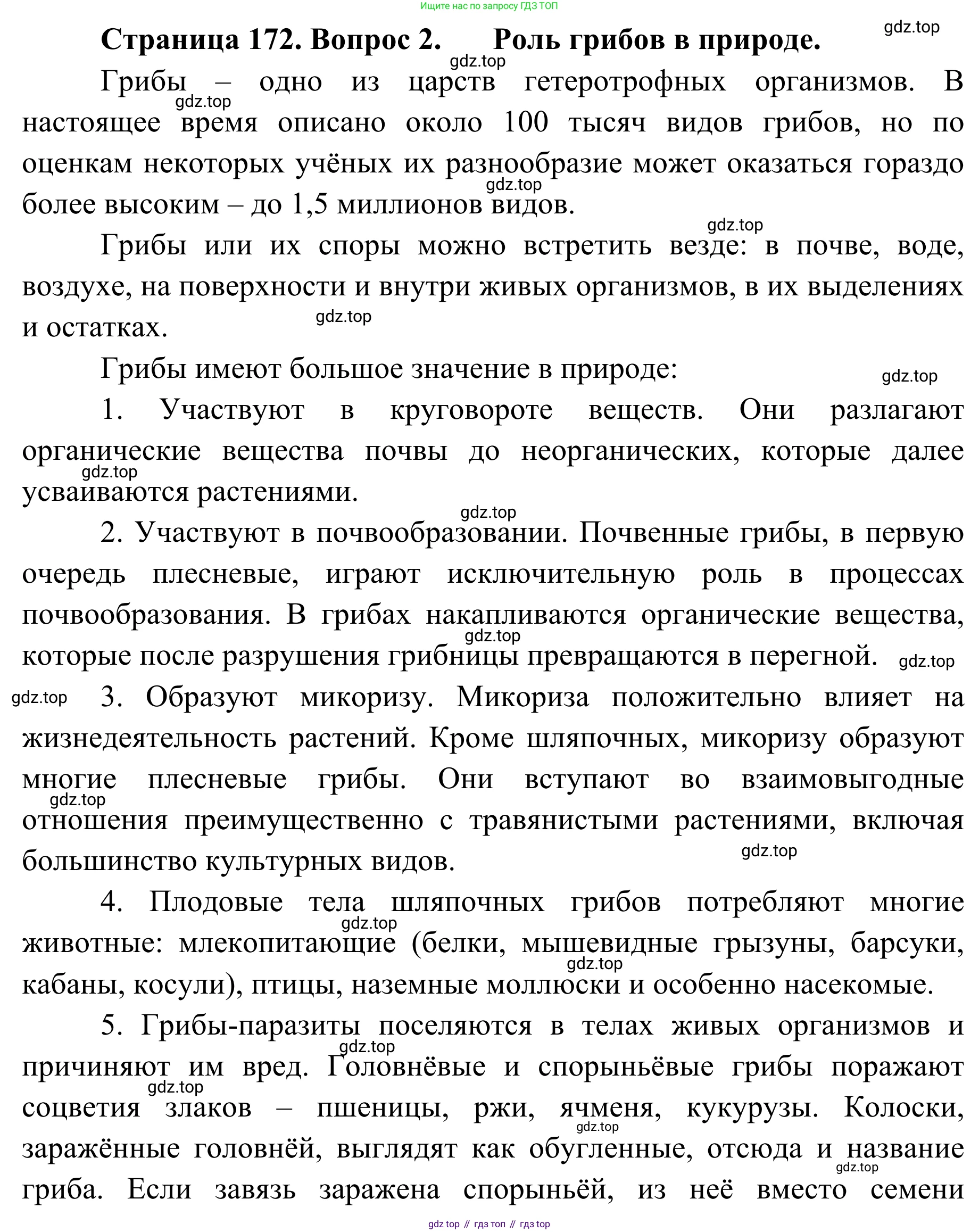 ГДЗ Биология, 7 класс Учебник, авторы: Пасечник Владимир Васильевич, Суматохин Сергей Витальевич, Гапонюк Зоя Георгиевна, Швецов Глеб Геннадьевич, издательство Просвещение, Москва, 2023, бирюзового цвета, страница 172, номер 2, Решение 1