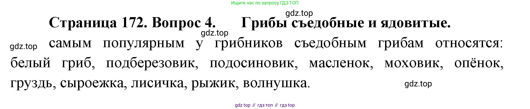 Биология, 7 класс Учебник, авторы: Пасечник Владимир Васильевич, Суматохин Сергей Витальевич, Гапонюк Зоя Георгиевна, Швецов Глеб Геннадьевич, издательство Просвещение, Москва, 2023, бирюзового цвета, страница 172, номер 4, Решение 1