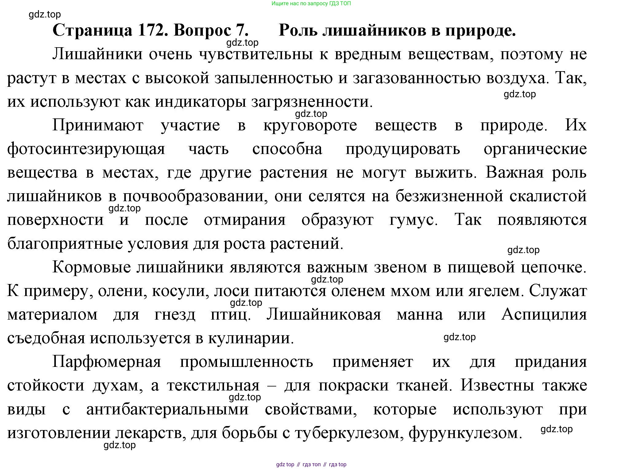 ГДЗ Биология, 7 класс Учебник, авторы: Пасечник Владимир Васильевич, Суматохин Сергей Витальевич, Гапонюк Зоя Георгиевна, Швецов Глеб Геннадьевич, издательство Просвещение, Москва, 2023, бирюзового цвета, страница 172, номер 7, Решение 1