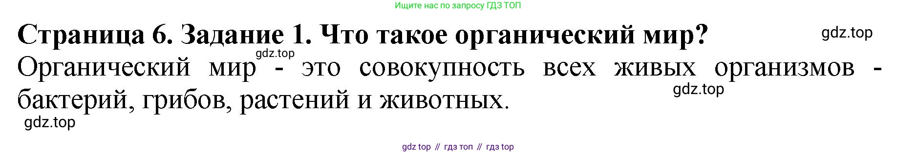 Биология, 7 класс Учебник, авторы: Пасечник Владимир Васильевич, Суматохин Сергей Витальевич, Гапонюк Зоя Георгиевна, Швецов Глеб Геннадьевич, издательство Просвещение, Москва, 2023, бирюзового цвета, страница 6, номер 1, Решение 2