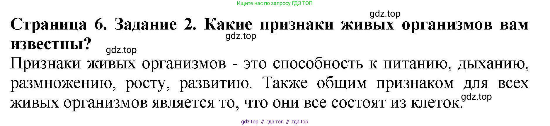 ГДЗ Биология, 7 класс Учебник, авторы: Пасечник Владимир Васильевич, Суматохин Сергей Витальевич, Гапонюк Зоя Георгиевна, Швецов Глеб Геннадьевич, издательство Просвещение, Москва, 2023, бирюзового цвета, страница 6, номер 2, Решение 2
