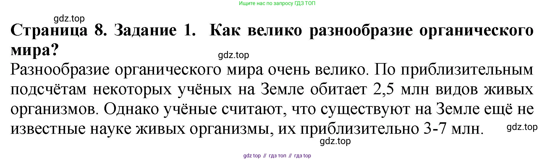 Биология, 7 класс Учебник, авторы: Пасечник Владимир Васильевич, Суматохин Сергей Витальевич, Гапонюк Зоя Георгиевна, Швецов Глеб Геннадьевич, издательство Просвещение, Москва, 2023, бирюзового цвета, страница 8, номер 1, Решение 2