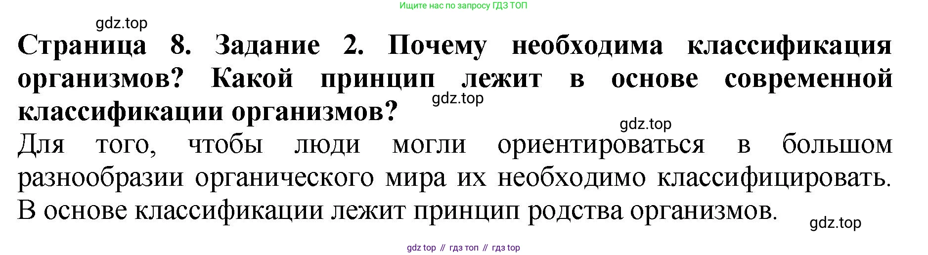 Биология, 7 класс Учебник, авторы: Пасечник Владимир Васильевич, Суматохин Сергей Витальевич, Гапонюк Зоя Георгиевна, Швецов Глеб Геннадьевич, издательство Просвещение, Москва, 2023, бирюзового цвета, страница 8, номер 2, Решение 2