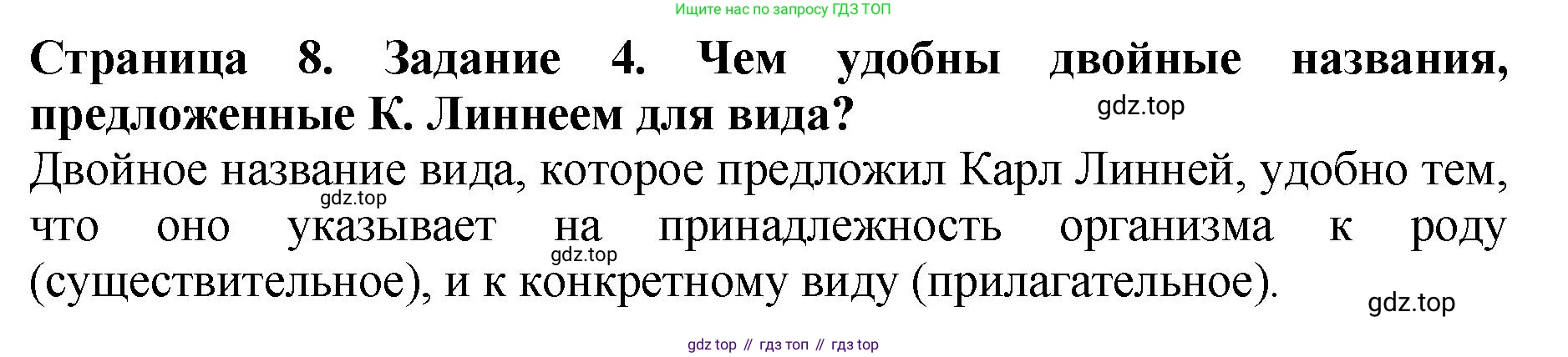 Биология, 7 класс Учебник, авторы: Пасечник Владимир Васильевич, Суматохин Сергей Витальевич, Гапонюк Зоя Георгиевна, Швецов Глеб Геннадьевич, издательство Просвещение, Москва, 2023, бирюзового цвета, страница 8, номер 4, Решение 2