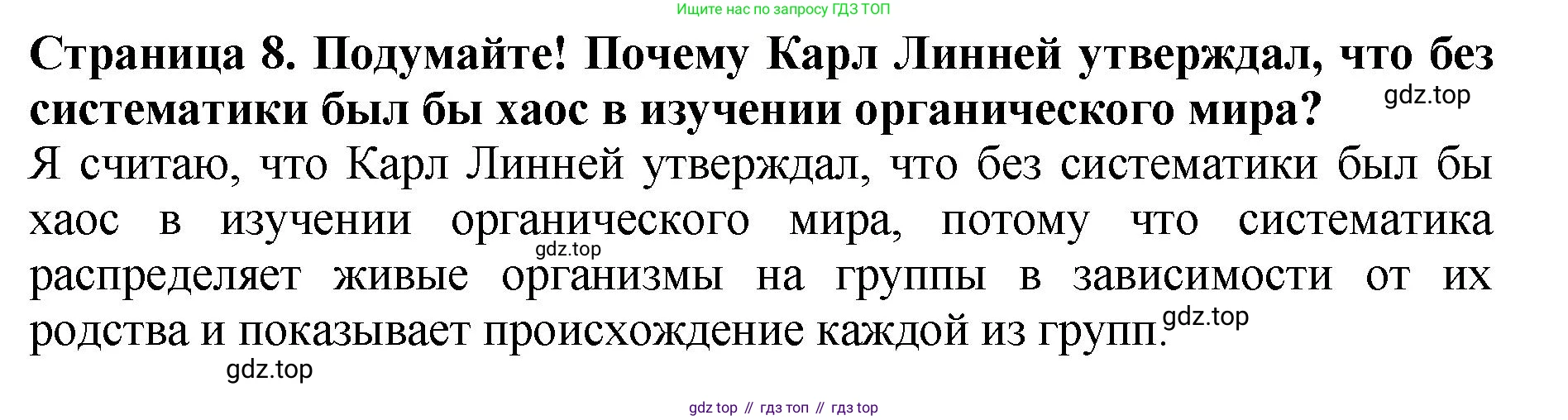 Биология, 7 класс Учебник, авторы: Пасечник Владимир Васильевич, Суматохин Сергей Витальевич, Гапонюк Зоя Георгиевна, Швецов Глеб Геннадьевич, издательство Просвещение, Москва, 2023, бирюзового цвета, страница 8, Решение 2