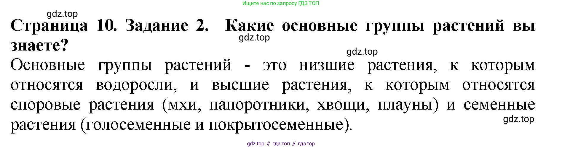 ГДЗ Биология, 7 класс Учебник, авторы: Пасечник Владимир Васильевич, Суматохин Сергей Витальевич, Гапонюк Зоя Георгиевна, Швецов Глеб Геннадьевич, издательство Просвещение, Москва, 2023, бирюзового цвета, страница 10, номер 2, Решение 2