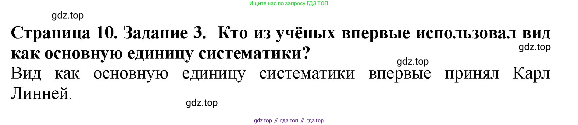 ГДЗ Биология, 7 класс Учебник, авторы: Пасечник Владимир Васильевич, Суматохин Сергей Витальевич, Гапонюк Зоя Георгиевна, Швецов Глеб Геннадьевич, издательство Просвещение, Москва, 2023, бирюзового цвета, страница 10, номер 3, Решение 2