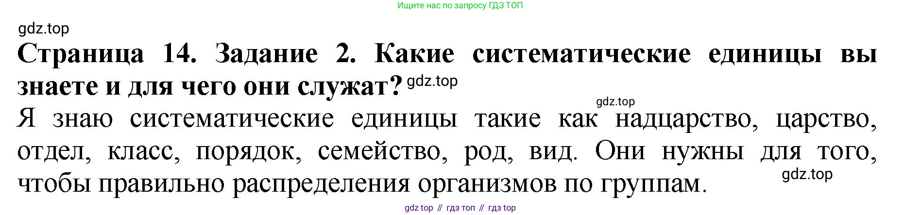 ГДЗ Биология, 7 класс Учебник, авторы: Пасечник Владимир Васильевич, Суматохин Сергей Витальевич, Гапонюк Зоя Георгиевна, Швецов Глеб Геннадьевич, издательство Просвещение, Москва, 2023, бирюзового цвета, страница 14, номер 2, Решение 2