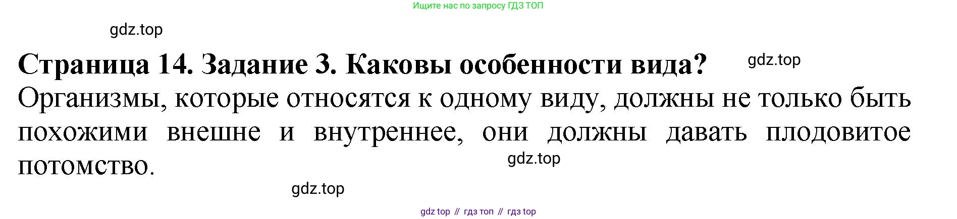 Биология, 7 класс Учебник, авторы: Пасечник Владимир Васильевич, Суматохин Сергей Витальевич, Гапонюк Зоя Георгиевна, Швецов Глеб Геннадьевич, издательство Просвещение, Москва, 2023, бирюзового цвета, страница 14, номер 3, Решение 2