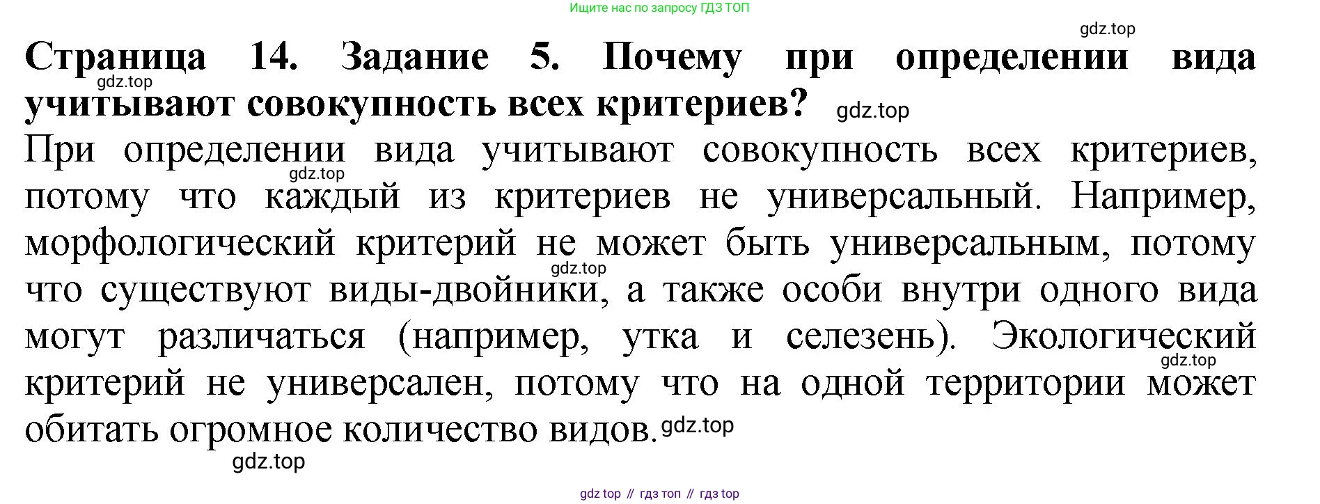 Биология, 7 класс Учебник, авторы: Пасечник Владимир Васильевич, Суматохин Сергей Витальевич, Гапонюк Зоя Георгиевна, Швецов Глеб Геннадьевич, издательство Просвещение, Москва, 2023, бирюзового цвета, страница 14, номер 5, Решение 2