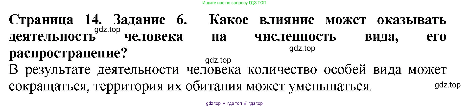 Биология, 7 класс Учебник, авторы: Пасечник Владимир Васильевич, Суматохин Сергей Витальевич, Гапонюк Зоя Георгиевна, Швецов Глеб Геннадьевич, издательство Просвещение, Москва, 2023, бирюзового цвета, страница 14, номер 6, Решение 2