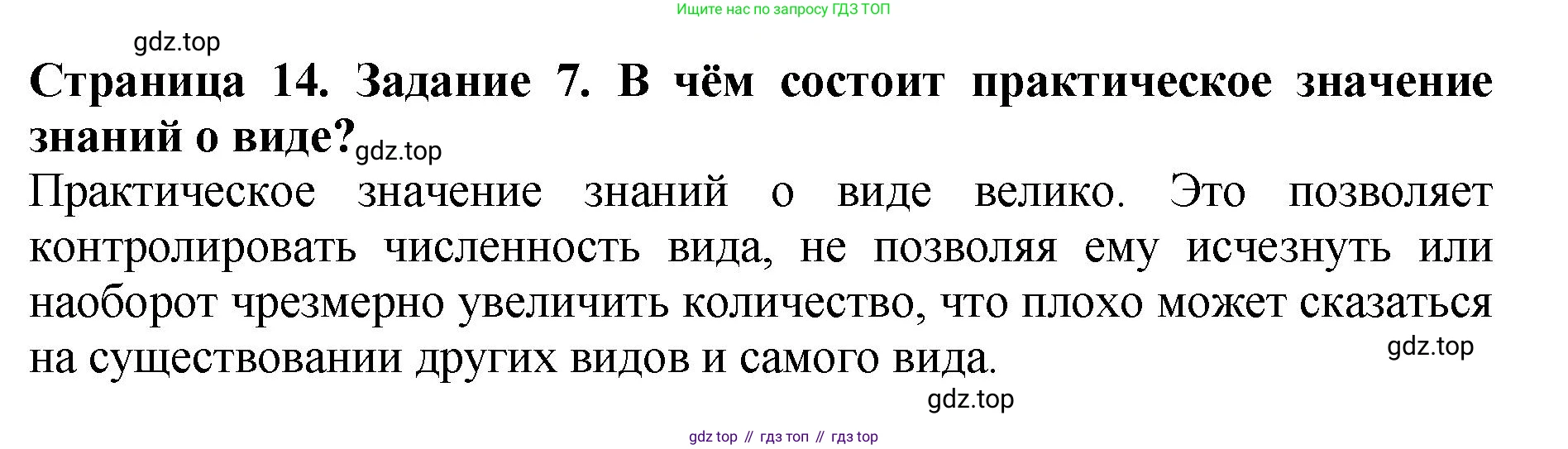 Биология, 7 класс Учебник, авторы: Пасечник Владимир Васильевич, Суматохин Сергей Витальевич, Гапонюк Зоя Георгиевна, Швецов Глеб Геннадьевич, издательство Просвещение, Москва, 2023, бирюзового цвета, страница 14, номер 7, Решение 2