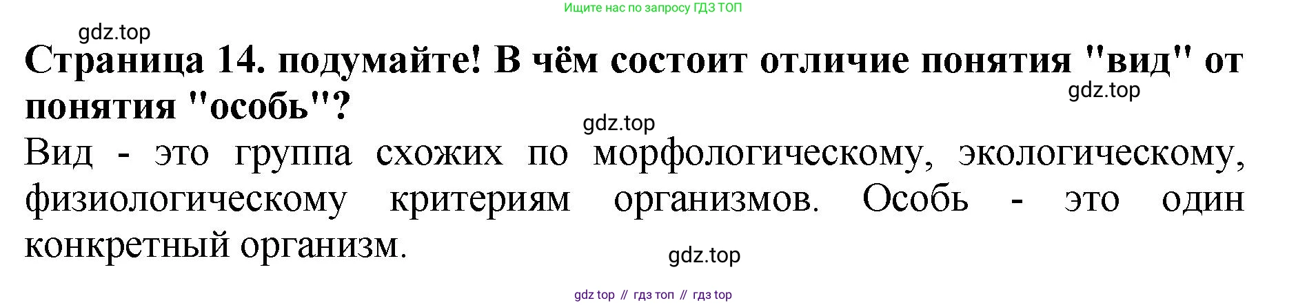 Биология, 7 класс Учебник, авторы: Пасечник Владимир Васильевич, Суматохин Сергей Витальевич, Гапонюк Зоя Георгиевна, Швецов Глеб Геннадьевич, издательство Просвещение, Москва, 2023, бирюзового цвета, страница 14, Решение 2