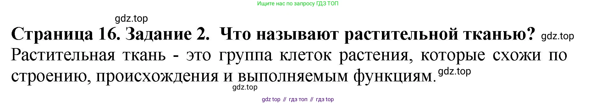 Биология, 7 класс Учебник, авторы: Пасечник Владимир Васильевич, Суматохин Сергей Витальевич, Гапонюк Зоя Георгиевна, Швецов Глеб Геннадьевич, издательство Просвещение, Москва, 2023, бирюзового цвета, страница 16, номер 2, Решение 2