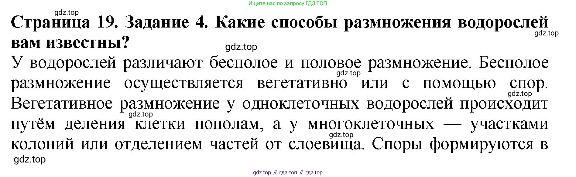 Биология, 7 класс Учебник, авторы: Пасечник Владимир Васильевич, Суматохин Сергей Витальевич, Гапонюк Зоя Георгиевна, Швецов Глеб Геннадьевич, издательство Просвещение, Москва, 2023, бирюзового цвета, страница 19, номер 4, Решение 2