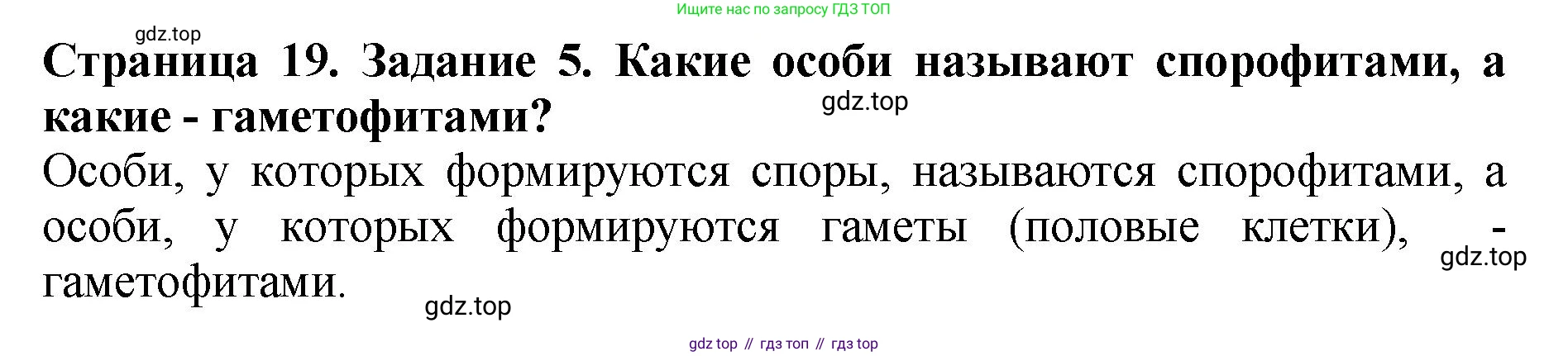 ГДЗ Биология, 7 класс Учебник, авторы: Пасечник Владимир Васильевич, Суматохин Сергей Витальевич, Гапонюк Зоя Георгиевна, Швецов Глеб Геннадьевич, издательство Просвещение, Москва, 2023, бирюзового цвета, страница 19, номер 5, Решение 2