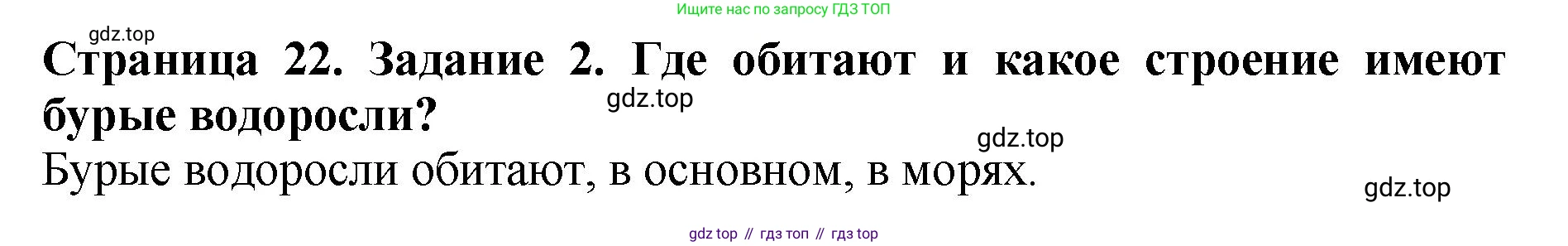 Биология, 7 класс Учебник, авторы: Пасечник Владимир Васильевич, Суматохин Сергей Витальевич, Гапонюк Зоя Георгиевна, Швецов Глеб Геннадьевич, издательство Просвещение, Москва, 2023, бирюзового цвета, страница 22, номер 2, Решение 2