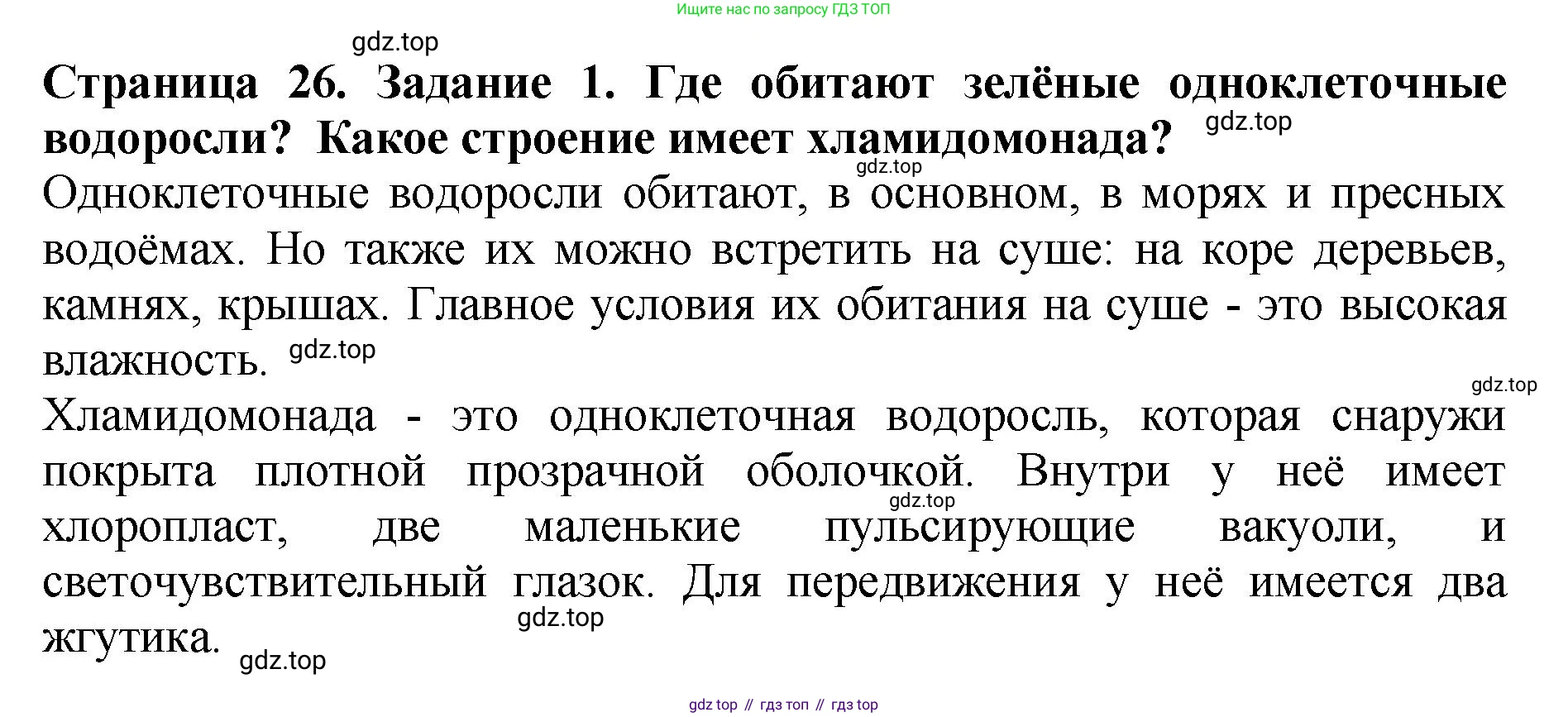 Биология, 7 класс Учебник, авторы: Пасечник Владимир Васильевич, Суматохин Сергей Витальевич, Гапонюк Зоя Георгиевна, Швецов Глеб Геннадьевич, издательство Просвещение, Москва, 2023, бирюзового цвета, страница 26, номер 1, Решение 2