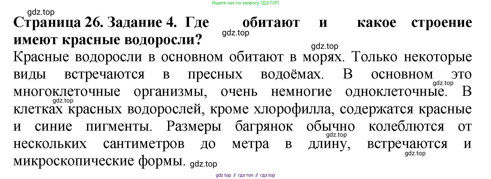 ГДЗ Биология, 7 класс Учебник, авторы: Пасечник Владимир Васильевич, Суматохин Сергей Витальевич, Гапонюк Зоя Георгиевна, Швецов Глеб Геннадьевич, издательство Просвещение, Москва, 2023, бирюзового цвета, страница 26, номер 4, Решение 2