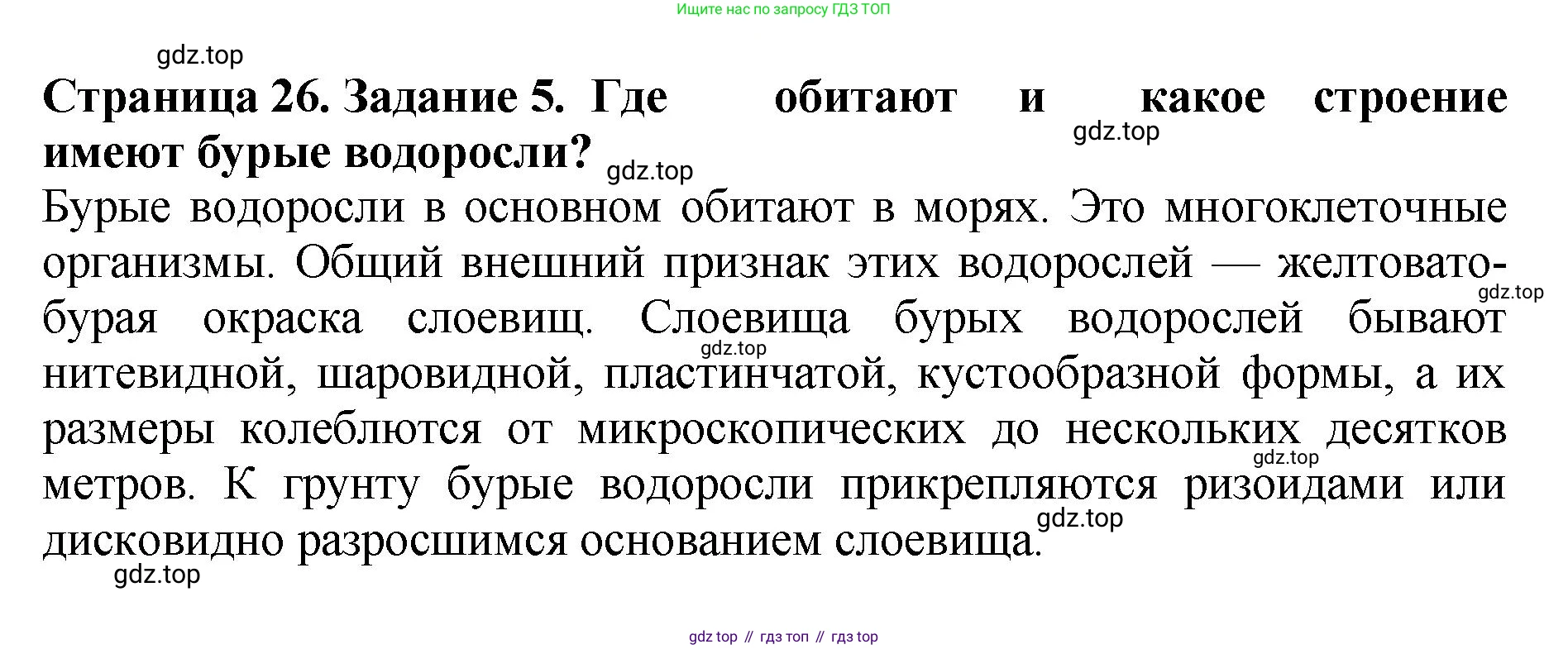 Биология, 7 класс Учебник, авторы: Пасечник Владимир Васильевич, Суматохин Сергей Витальевич, Гапонюк Зоя Георгиевна, Швецов Глеб Геннадьевич, издательство Просвещение, Москва, 2023, бирюзового цвета, страница 26, номер 5, Решение 2