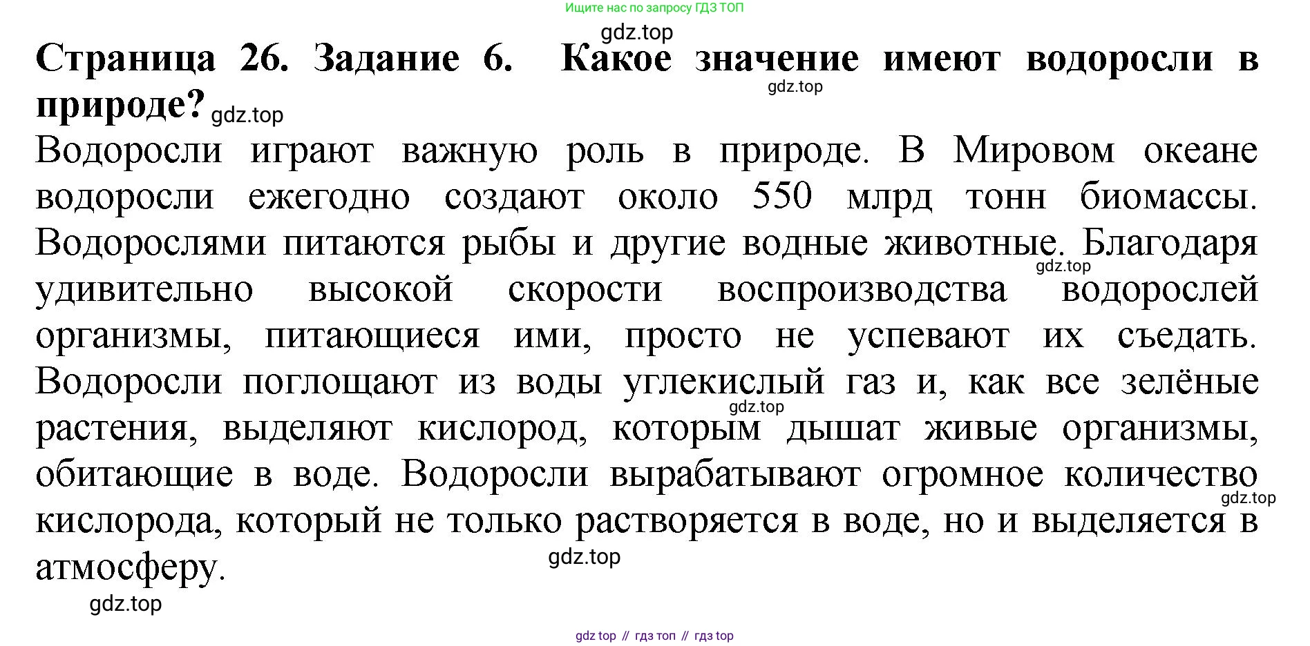 Биология, 7 класс Учебник, авторы: Пасечник Владимир Васильевич, Суматохин Сергей Витальевич, Гапонюк Зоя Георгиевна, Швецов Глеб Геннадьевич, издательство Просвещение, Москва, 2023, бирюзового цвета, страница 26, номер 6, Решение 2