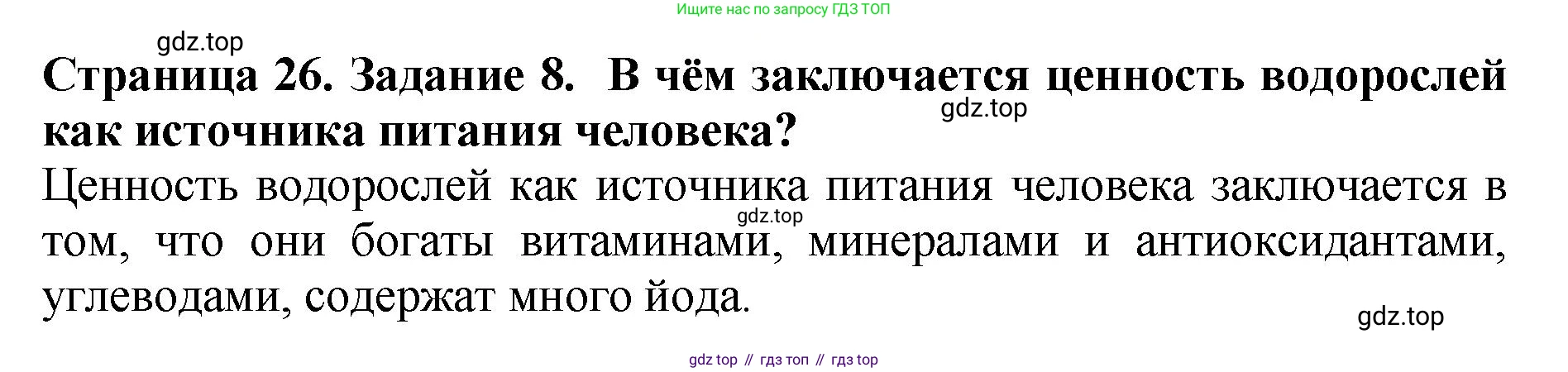 Биология, 7 класс Учебник, авторы: Пасечник Владимир Васильевич, Суматохин Сергей Витальевич, Гапонюк Зоя Георгиевна, Швецов Глеб Геннадьевич, издательство Просвещение, Москва, 2023, бирюзового цвета, страница 26, номер 8, Решение 2