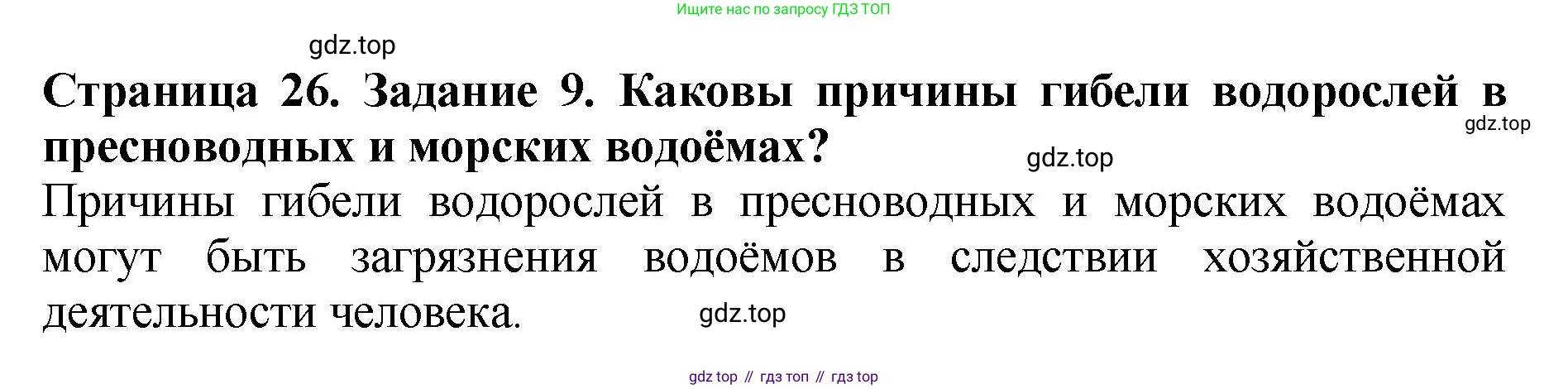 Биология, 7 класс Учебник, авторы: Пасечник Владимир Васильевич, Суматохин Сергей Витальевич, Гапонюк Зоя Георгиевна, Швецов Глеб Геннадьевич, издательство Просвещение, Москва, 2023, бирюзового цвета, страница 26, номер 9, Решение 2