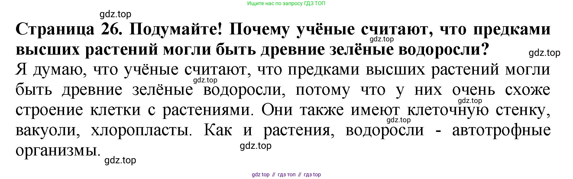 Биология, 7 класс Учебник, авторы: Пасечник Владимир Васильевич, Суматохин Сергей Витальевич, Гапонюк Зоя Георгиевна, Швецов Глеб Геннадьевич, издательство Просвещение, Москва, 2023, бирюзового цвета, страница 26, Решение 2