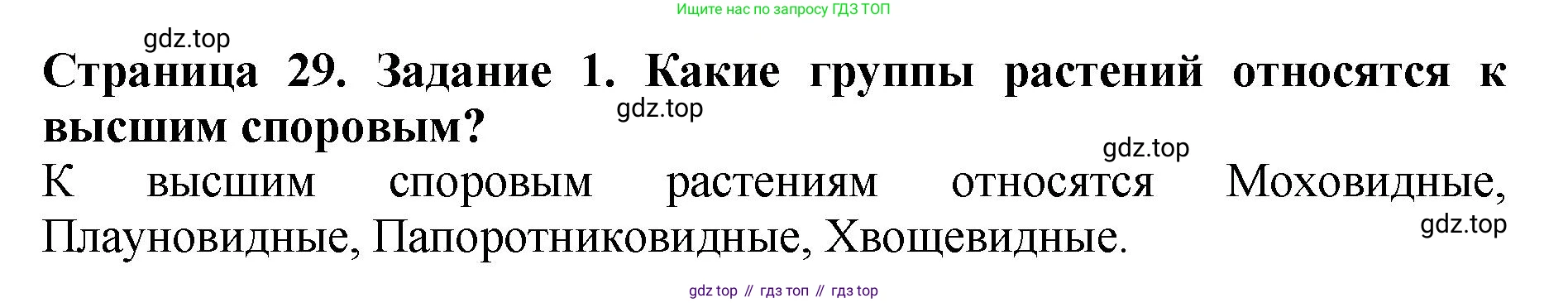 Биология, 7 класс Учебник, авторы: Пасечник Владимир Васильевич, Суматохин Сергей Витальевич, Гапонюк Зоя Георгиевна, Швецов Глеб Геннадьевич, издательство Просвещение, Москва, 2023, бирюзового цвета, страница 29, номер 1, Решение 2