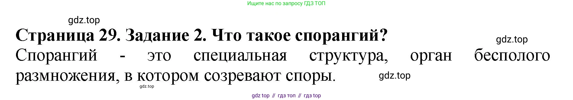 Биология, 7 класс Учебник, авторы: Пасечник Владимир Васильевич, Суматохин Сергей Витальевич, Гапонюк Зоя Георгиевна, Швецов Глеб Геннадьевич, издательство Просвещение, Москва, 2023, бирюзового цвета, страница 29, номер 2, Решение 2